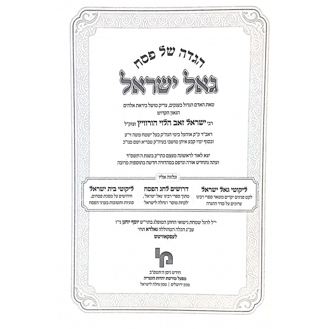 Haggadah Shel Pesach Goal Yisroel / הגדה של פסח גאל ישראל Haggadah Shel Pesach Goal Yisroel / הגדה של פסח גאל ישראל