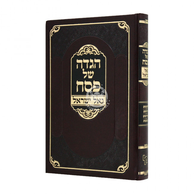 Haggadah Shel Pesach Goal Yisroel / הגדה של פסח גאל ישראל Haggadah Shel Pesach Goal Yisroel / הגדה של פסח גאל ישראל