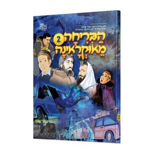 Habricha M'Ukraina 2 / 2 הבריחה מאוקראינה