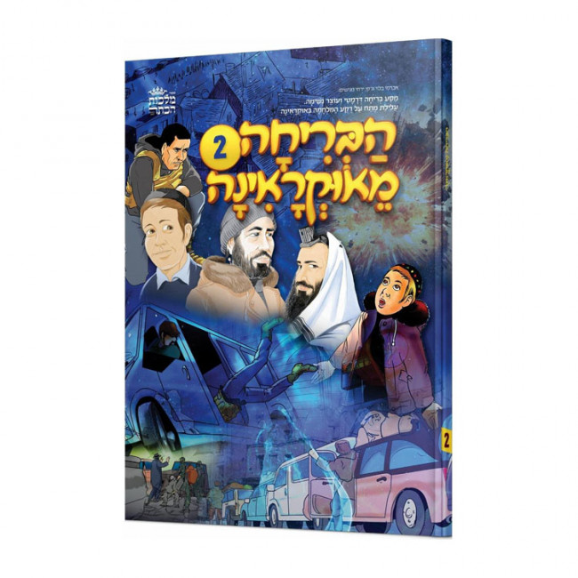 Habricha M'Ukraina 2 / 2 הבריחה מאוקראינה