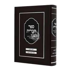 Sefer Habris - Hilchos Milah  / ספר הברית - הלכות מילה