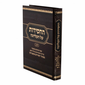 Hachasidus Al Haelyonah Volume 2 / החסידות על העליונה ב