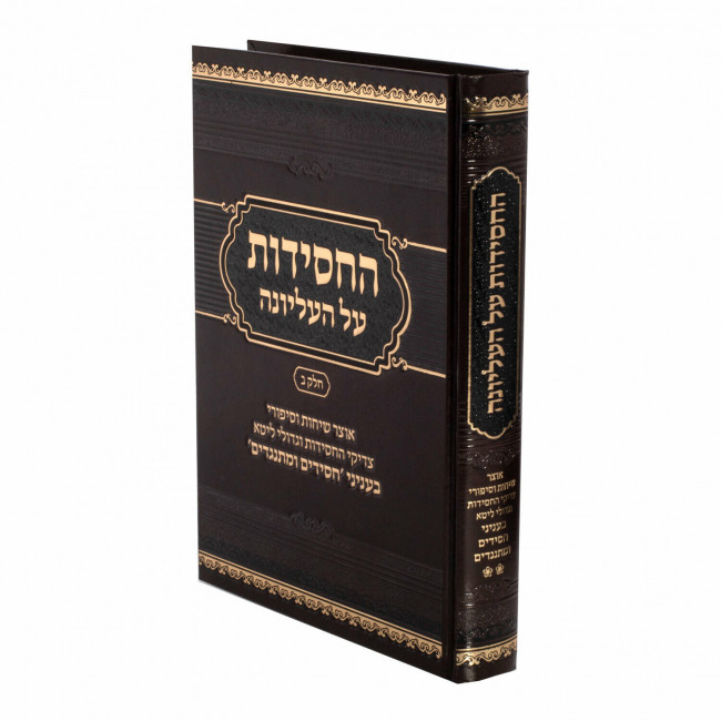 Hachasidus Al Haelyonah Volume 2 / החסידות על העליונה ב