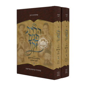 Hadros Ponim Zokain 2 Volumes / הדרת פנים זקן ב כרכים