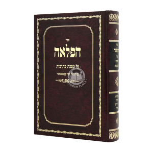 Rambam Hamevour - Haflaah - Nizirus - Oz Vehadar / רמב"ם המבואר - הפלאה - נזירות - עוז והדר