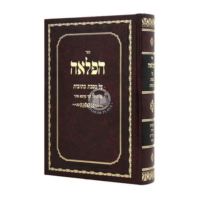 Rambam Hamevour - Haflaah - Nizirus - Oz Vehadar / רמב"ם המבואר - הפלאה - נזירות - עוז והדר