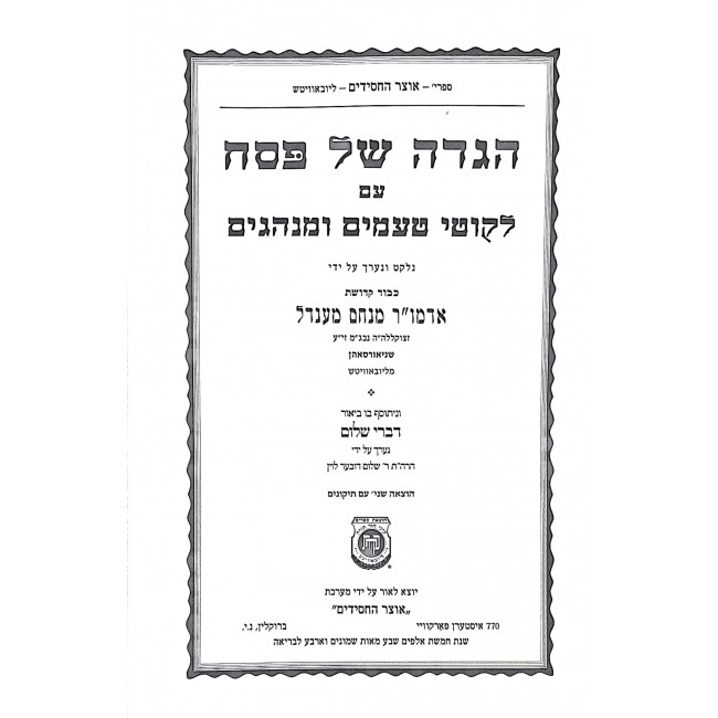 Haggadah Shel Pesach Im Biur Divrei Shalom / הגדה של פסח עם ביאור דברי שלום Haggadah Shel Pesach Im Biur Divrei Shalom / הגדה של פסח עם ביאור דברי שלום