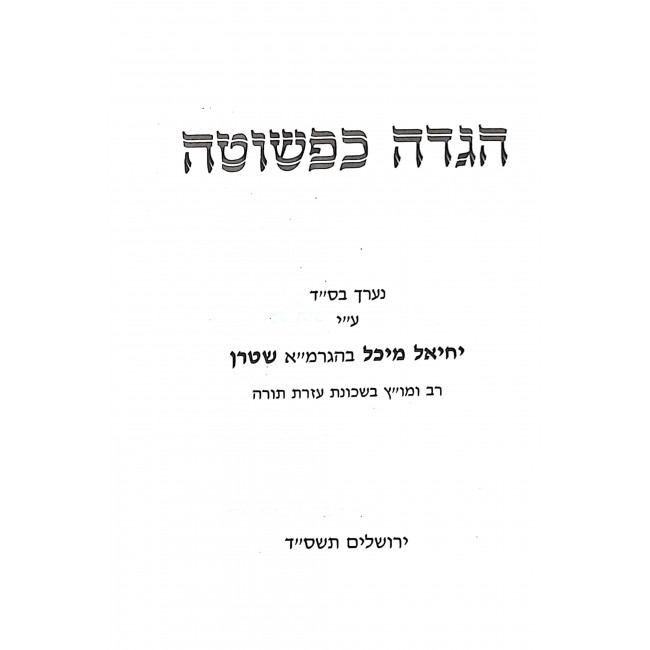 Haggadah Kapshuta / הגדה כפשוטה Haggadah Kapshuta / הגדה כפשוטה