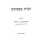 Haggadah Kapshuta  / הגדה כפשוטה