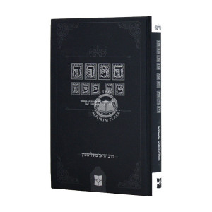 Haggadah Kapshuta  / הגדה כפשוטה