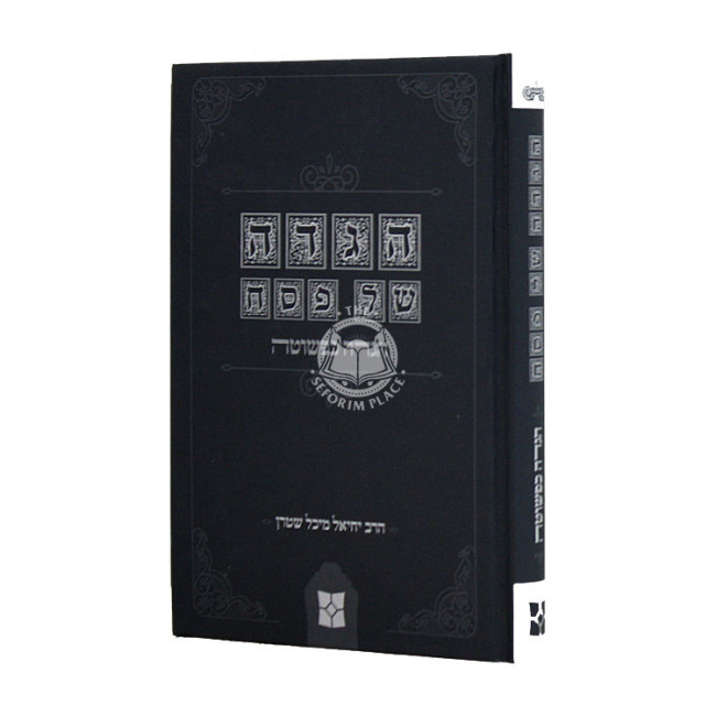 Haggadah Kapshuta  / הגדה כפשוטה