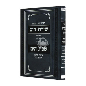 Haggadah Shel Pesach Shiras Hayam Sfas Hayam  / הגדה של פסח שירת הים שפת הים