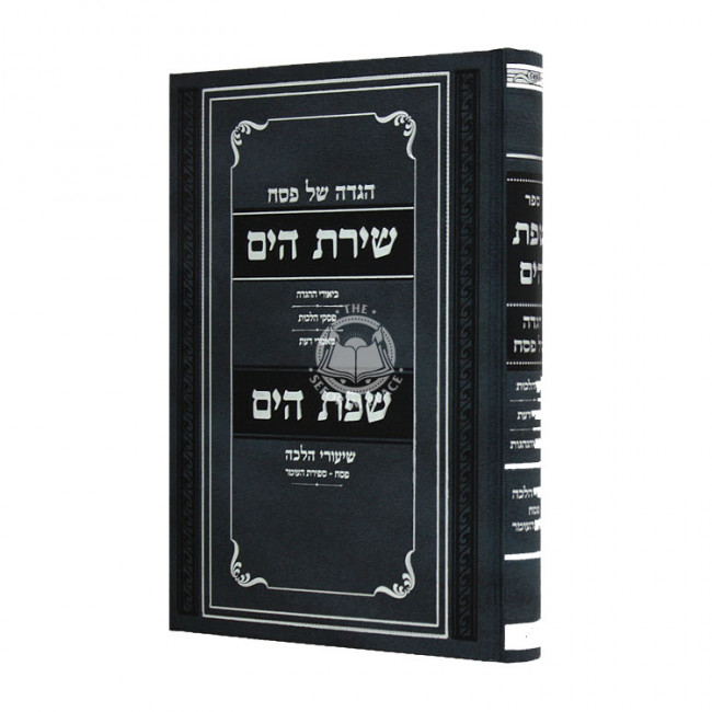 Haggadah Shel Pesach Shiras Hayam Sfas Hayam / הגדה של פסח שירת הים שפת הים Haggadah Shel Pesach Shiras Hayam Sfas Hayam / הגדה של פסח שירת הים שפת הים