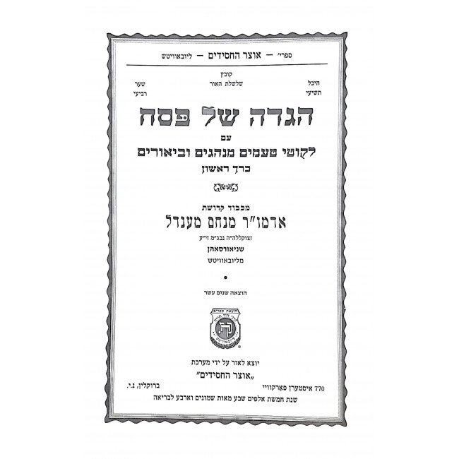 Haggadah Shel Pesach Im Likutei Taamim U'Minhagim 2 Volumes / הגדה של פסח עם ליקוטי טעמים ומנהגים ב כרכים Haggadah Shel Pesach Im Likutei Taamim U'Minhagim 2 Volumes / הגדה של פסח עם ליקוטי טעמים ומנהגים ב כרכים
