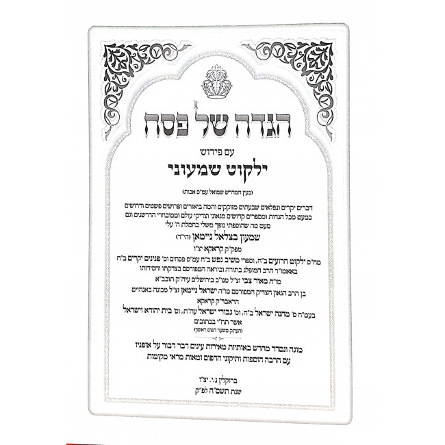 Haggadah Shel Pesach Im Peirush Yalkut Shemoni / הגדה של פסח עם פירוש ילקוט שמעוני Haggadah Shel Pesach Im Peirush Yalkut Shemoni / הגדה של פסח עם פירוש ילקוט שמעוני