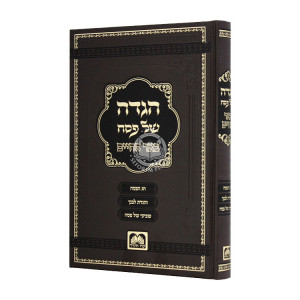 Haggadah Shel Pesach Be'er Hachaim  / הגדה של פסח באר החיים