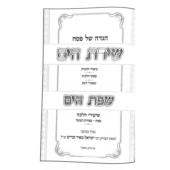 Haggadah Shel Pesach Shiras Hayam Sfas Hayam / הגדה של פסח שירת הים שפת הים Haggadah Shel Pesach Shiras Hayam Sfas Hayam / הגדה של פסח שירת הים שפת הים