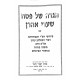 Haggadah Shel Pesach Shaarei Aharon  /  הגדה של פסח שערי אהרן