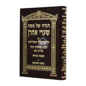 Haggadah Shel Pesach Shaarei Aharon  /  הגדה של פסח שערי אהרן