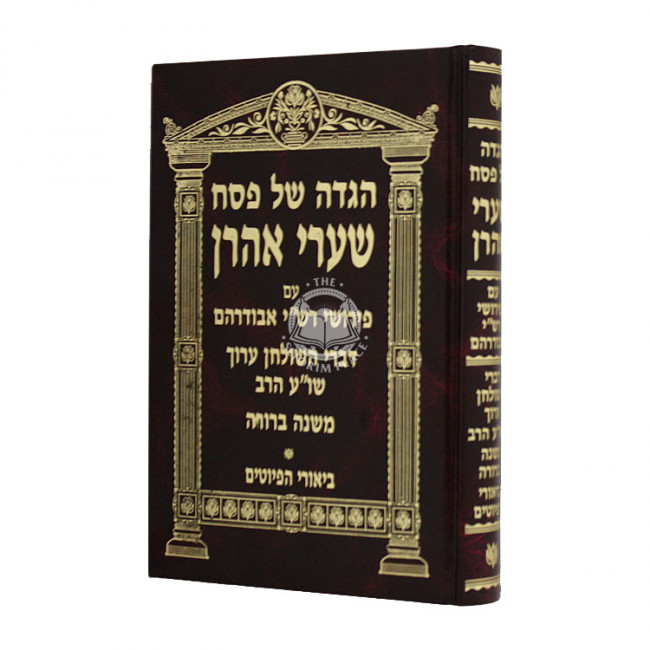 Haggadah Shel Pesach Shaarei Aharon  /  הגדה של פסח שערי אהרן