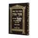 Haggadah Shel Pesach Shaarei Aharon  /  הגדה של פסח שערי אהרן