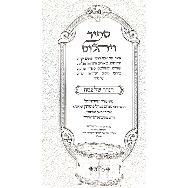Haggadah Shel Pesach - Sapir Veyahalom / הגדה של פסח - ספיר ויהלום Haggadah Shel Pesach - Sapir Veyahalom / הגדה של פסח - ספיר ויהלום