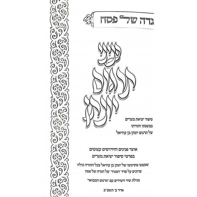 Haggadah Shel Pesach Pninei Targum Yonason / הגדה של פסח פניני תרגום יונתן Haggadah Shel Pesach Pninei Targum Yonason / הגדה של פסח פניני תרגום יונתן