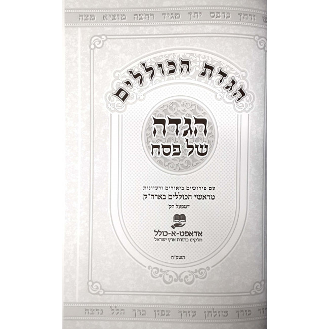 Haggadas Hakolelim / הגדת הכוללים Haggadas Hakolelim / הגדת הכוללים