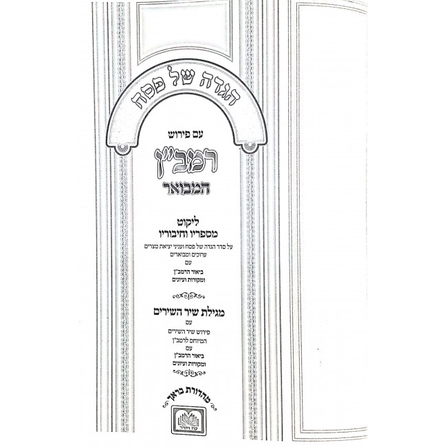 Haggadah Shel Pesach Ramban Hamevuar / הגדה של פסח רמב"ן המבואר Haggadah Shel Pesach Ramban Hamevuar / הגדה של פסח רמב"ן המבואר