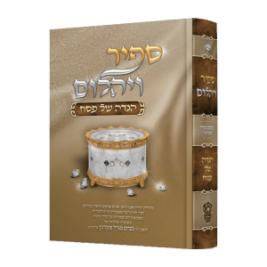 Haggadah Shel Pesach - Sapir Veyahalom / הגדה של פסח - ספיר ויהלום