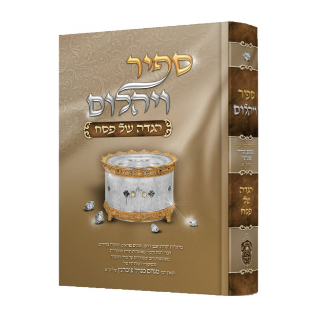 Haggadah Shel Pesach - Sapir Veyahalom / הגדה של פסח - ספיר ויהלום Haggadah Shel Pesach - Sapir Veyahalom / הגדה של פסח - ספיר ויהלום