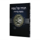 Haggadah Shel Pesach Mishna Berurah / הגדה של פסח משנה ברורה Haggadah Shel Pesach Mishna Berurah / הגדה של פסח משנה ברורה
