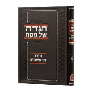 Haggadah Shel Pesach Toras Harishonim  / הגדה של פסח תורת הראשונים