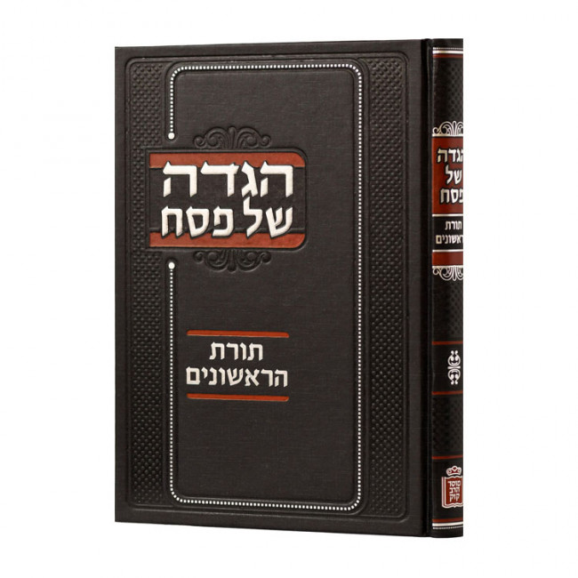 Haggadah Shel Pesach Toras Harishonim / הגדה של פסח תורת הראשונים Haggadah Shel Pesach Toras Harishonim / הגדה של פסח תורת הראשונים