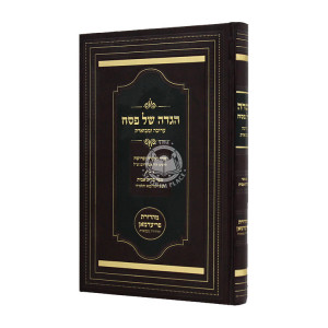 Haggadah Shel Pesach Arucha U'mevueres / הגדה של פסח ערוכה ומבוארת