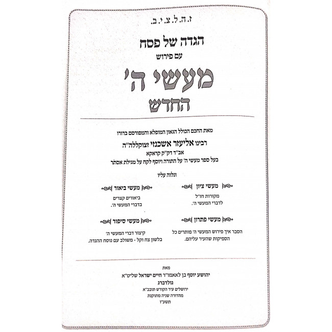Haggadah Ma'asei Hashem Hachadash / הגדה מעשי ה' החדש Haggadah Ma'asei Hashem Hachadash / הגדה מעשי ה' החדש
