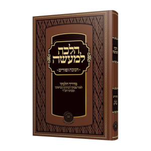 Halacha Lemaaseh - Channuka U'Purim / הלכה למעשה - חנוכה ופורים