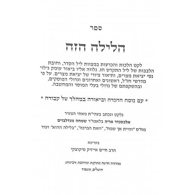 Haggadah Shel Pesach Halayla Hazeh / הגדה של פסח הלילה הזה Haggadah Shel Pesach Halayla Hazeh / הגדה של פסח הלילה הזה