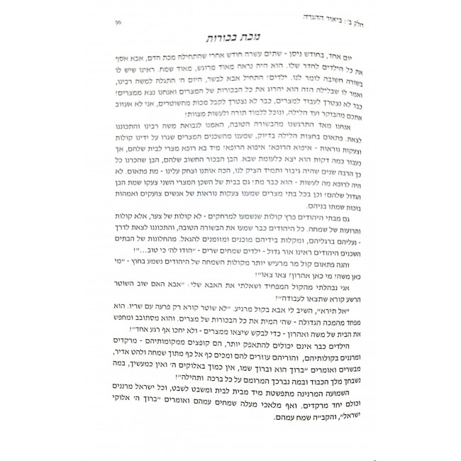 Haggadah Shel Pesach Halayla Hazeh / הגדה של פסח הלילה הזה Haggadah Shel Pesach Halayla Hazeh / הגדה של פסח הלילה הזה