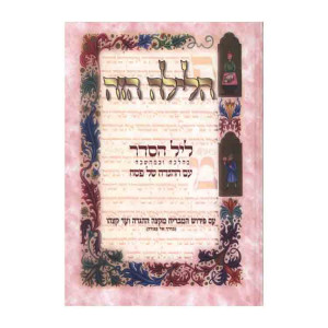 Haggadah Shel Pesach Halayla Hazeh / הגדה של פסח הלילה הזה