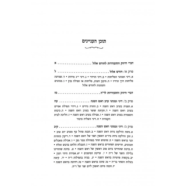 Halichos Moed Elul - Tishrei / הליכות מועד אלול - תשרי