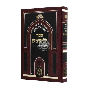 Kisvei HaAri Hashalem Sefer Halikutim  /  כתבי האר"י השלם ספר הליקוטים