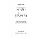 Haggadah Shel Pesach Haggadas HaMilim  /  הגדה של פסח הגדת המילים