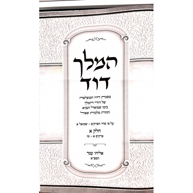 Hamelech Dovid Shmuel 1 - Perakim 1-31 / המלך דוד שמואל א פרקים א-לא ב כרכים Hamelech Dovid Shmuel 1 - Perakim 1-31 / המלך דוד שמואל א פרקים א-לא ב כרכים