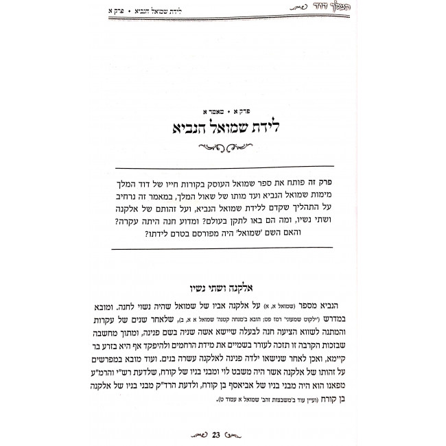 Hamelech Dovid Shmuel 1 - Perakim 1-31 / המלך דוד שמואל א פרקים א-לא ב כרכים Hamelech Dovid Shmuel 1 - Perakim 1-31 / המלך דוד שמואל א פרקים א-לא ב כרכים