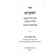 Hamikaesh Al Seder Parshios Hatorah  / המקדש - על סדר פרשיות התורה