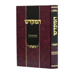 Hamikaesh Al Seder Parshios Hatorah  / המקדש - על סדר פרשיות התורה