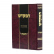 Hamikaesh Al Seder Parshios Hatorah  / המקדש - על סדר פרשיות התורה