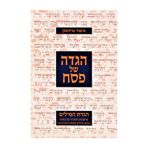 Haggadah Shel Pesach Haggadas HaMilim  /  הגדה של פסח הגדת המילים