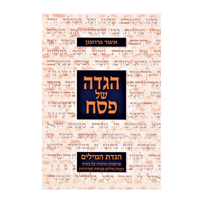 Haggadah Shel Pesach Haggadas HaMilim  /  הגדה של פסח הגדת המילים